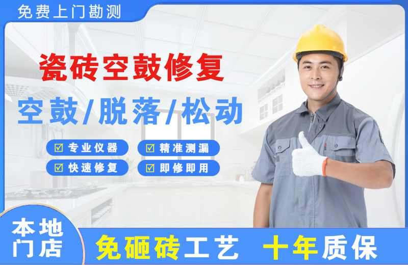 黄岩瓷砖空鼓修复