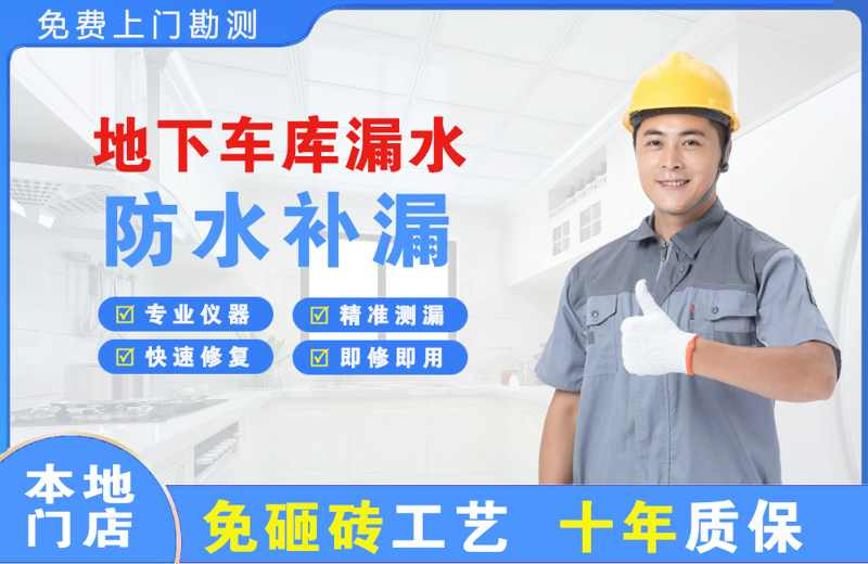 黄岩地下车库漏水维修